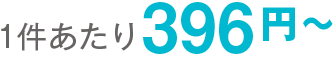１件あたり 396円～