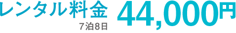 レンタル料金 44,000円